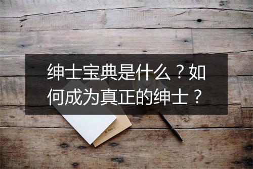 绅士宝典是什么？如何成为真正的绅士？