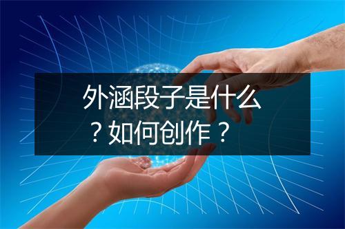 外涵段子是什么？如何创作？