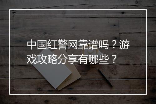 中国红警网靠谱吗？游戏攻略分享有哪些？