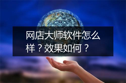 网店大师软件怎么样？效果如何？