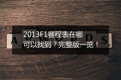 2013F1赛程表在哪可以找到？完整版一览！