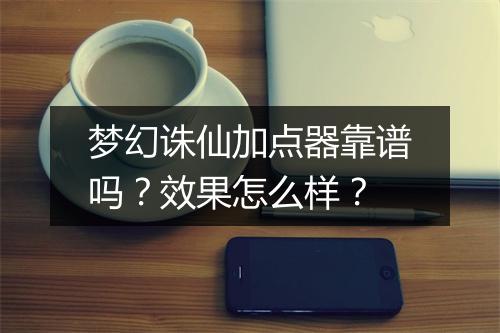 梦幻诛仙加点器靠谱吗？效果怎么样？