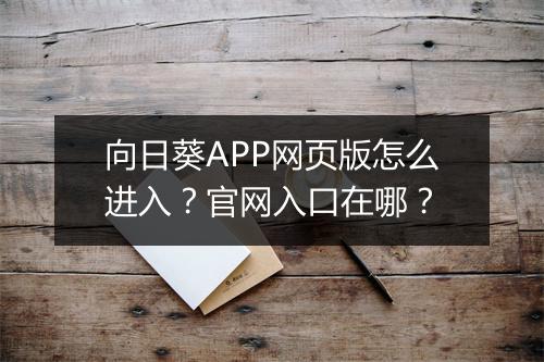 向日葵APP网页版怎么进入？官网入口在哪？