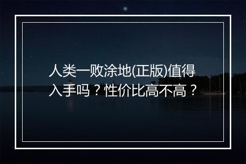人类一败涂地(正版)值得入手吗？性价比高不高？