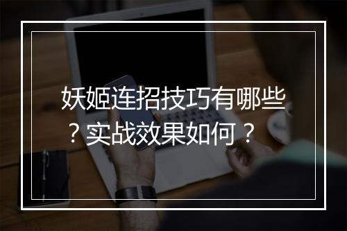 妖姬连招技巧有哪些？实战效果如何？