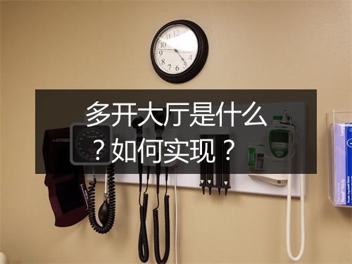 多开大厅是什么？如何实现？