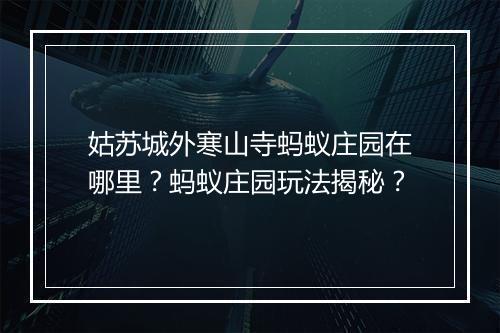 姑苏城外寒山寺蚂蚁庄园在哪里？蚂蚁庄园玩法揭秘？