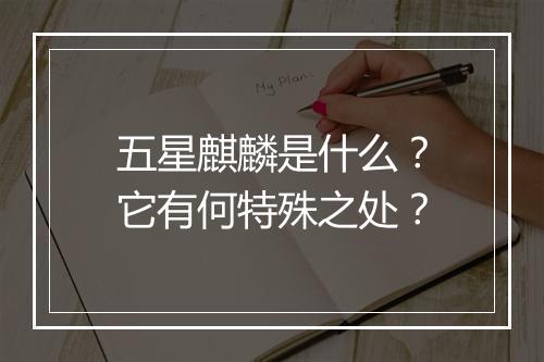 五星麒麟是什么？它有何特殊之处？