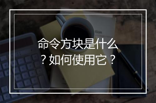 命令方块是什么？如何使用它？