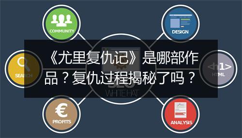 《尤里复仇记》是哪部作品？复仇过程揭秘了吗？