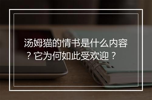 汤姆猫的情书是什么内容？它为何如此受欢迎？