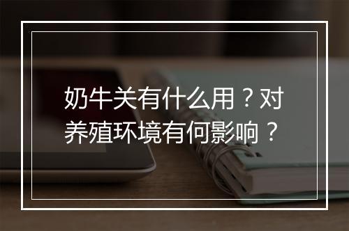 奶牛关有什么用？对养殖环境有何影响？