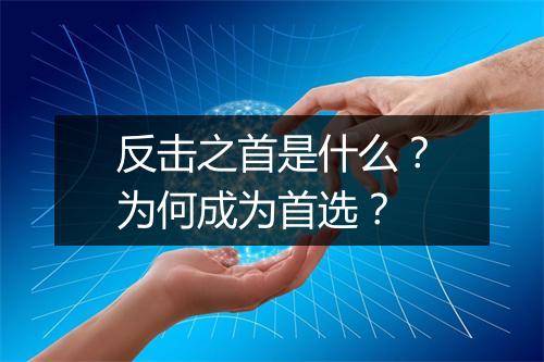 反击之首是什么？为何成为首选？