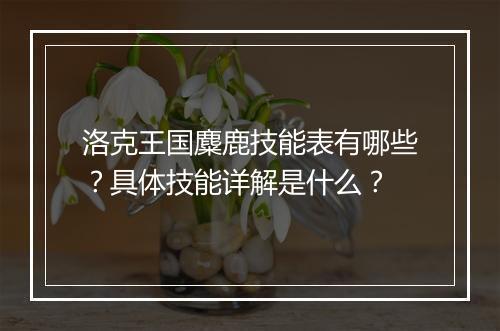 洛克王国麋鹿技能表有哪些？具体技能详解是什么？