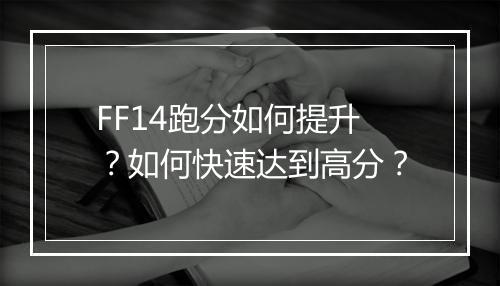 FF14跑分如何提升？如何快速达到高分？