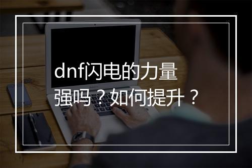 dnf闪电的力量强吗？如何提升？