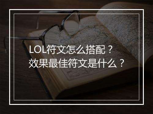 LOL符文怎么搭配？效果最佳符文是什么？