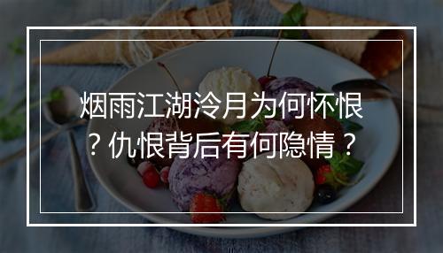 烟雨江湖泠月为何怀恨？仇恨背后有何隐情？