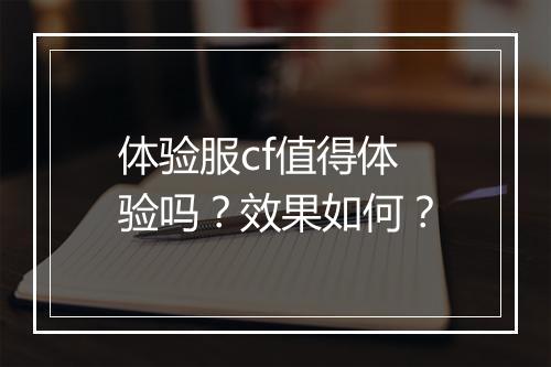 体验服cf值得体验吗？效果如何？