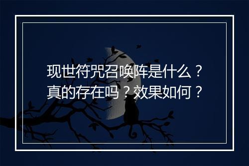 现世符咒召唤阵是什么？真的存在吗？效果如何？