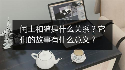 闰土和猹是什么关系？它们的故事有什么意义？
