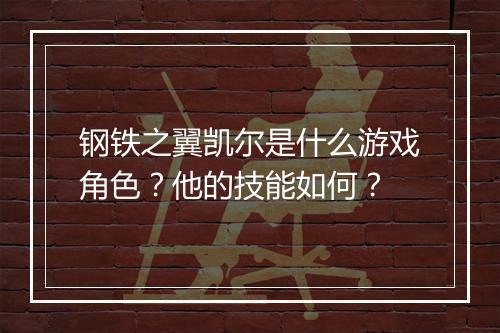 钢铁之翼凯尔是什么游戏角色？他的技能如何？