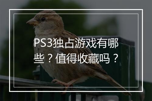 PS3独占游戏有哪些？值得收藏吗？