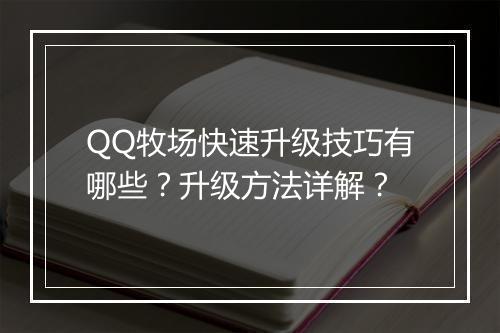 QQ牧场快速升级技巧有哪些？升级方法详解？