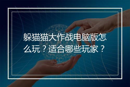 躲猫猫大作战电脑版怎么玩？适合哪些玩家？