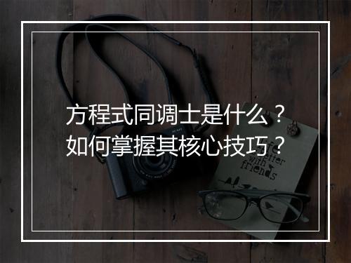 方程式同调士是什么？如何掌握其核心技巧？