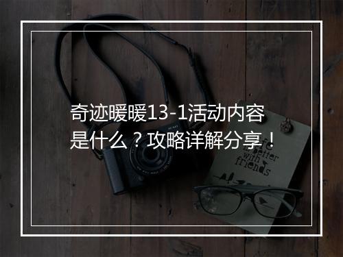 奇迹暖暖13-1活动内容是什么？攻略详解分享！