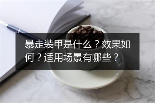 暴走装甲是什么？效果如何？适用场景有哪些？
