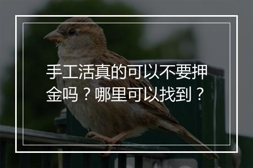 手工活真的可以不要押金吗？哪里可以找到？