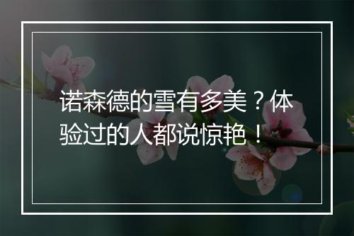 诺森德的雪有多美？体验过的人都说惊艳！