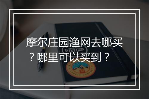 摩尔庄园渔网去哪买？哪里可以买到？