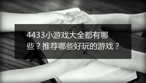 4433小游戏大全都有哪些？推荐哪些好玩的游戏？