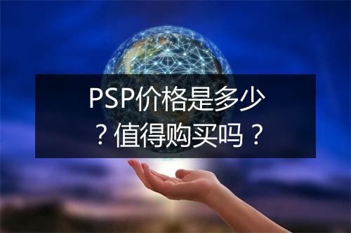 PSP价格是多少？值得购买吗？