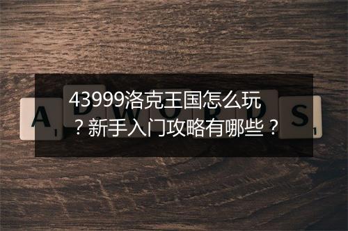 43999洛克王国怎么玩？新手入门攻略有哪些？