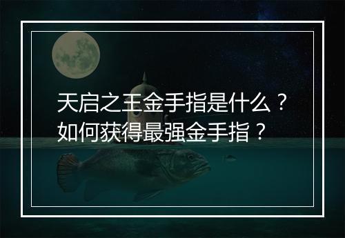 天启之王金手指是什么？如何获得最强金手指？