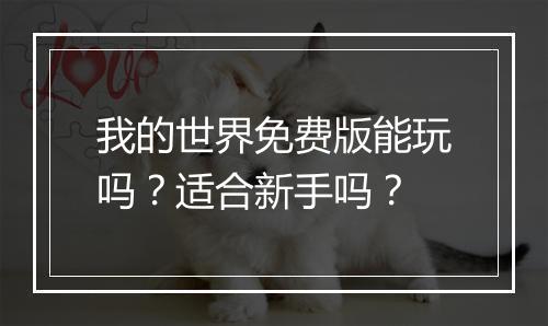 我的世界免费版能玩吗？适合新手吗？