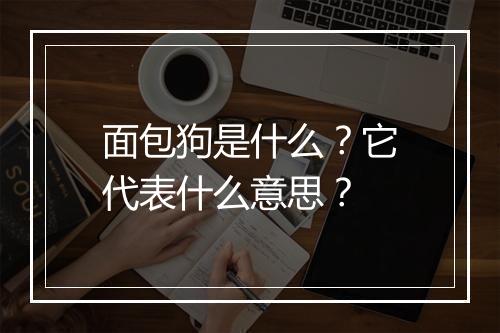 面包狗是什么？它代表什么意思？