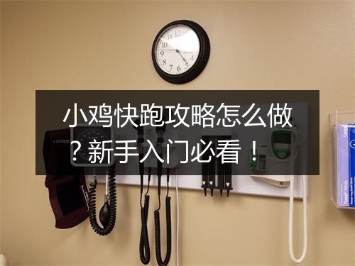 小鸡快跑攻略怎么做？新手入门必看！