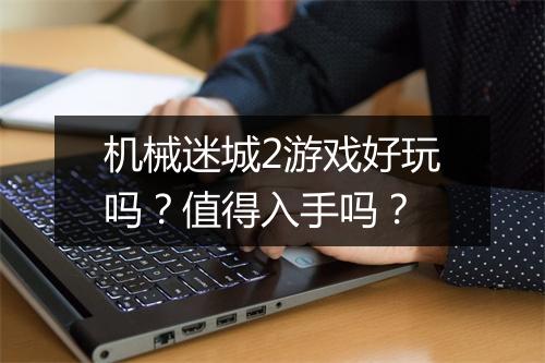 机械迷城2游戏好玩吗？值得入手吗？