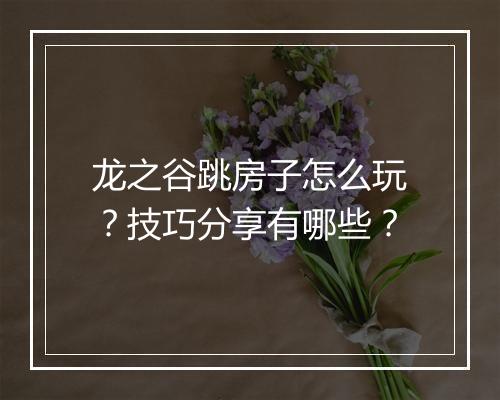龙之谷跳房子怎么玩？技巧分享有哪些？