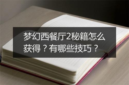 梦幻西餐厅2秘籍怎么获得？有哪些技巧？