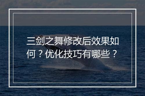 三剑之舞修改后效果如何？优化技巧有哪些？