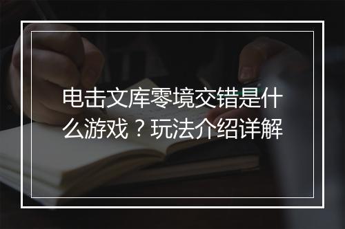 电击文库零境交错是什么游戏？玩法介绍详解