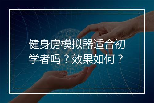 健身房模拟器适合初学者吗？效果如何？