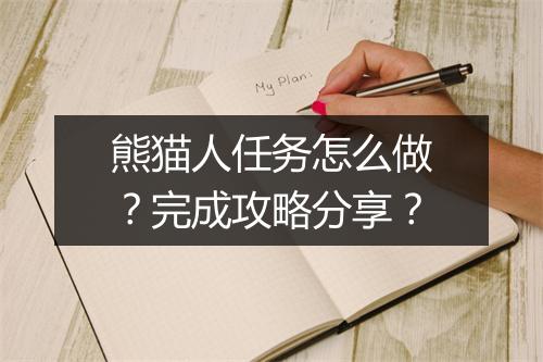 熊猫人任务怎么做？完成攻略分享？