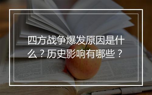 四方战争爆发原因是什么？历史影响有哪些？
